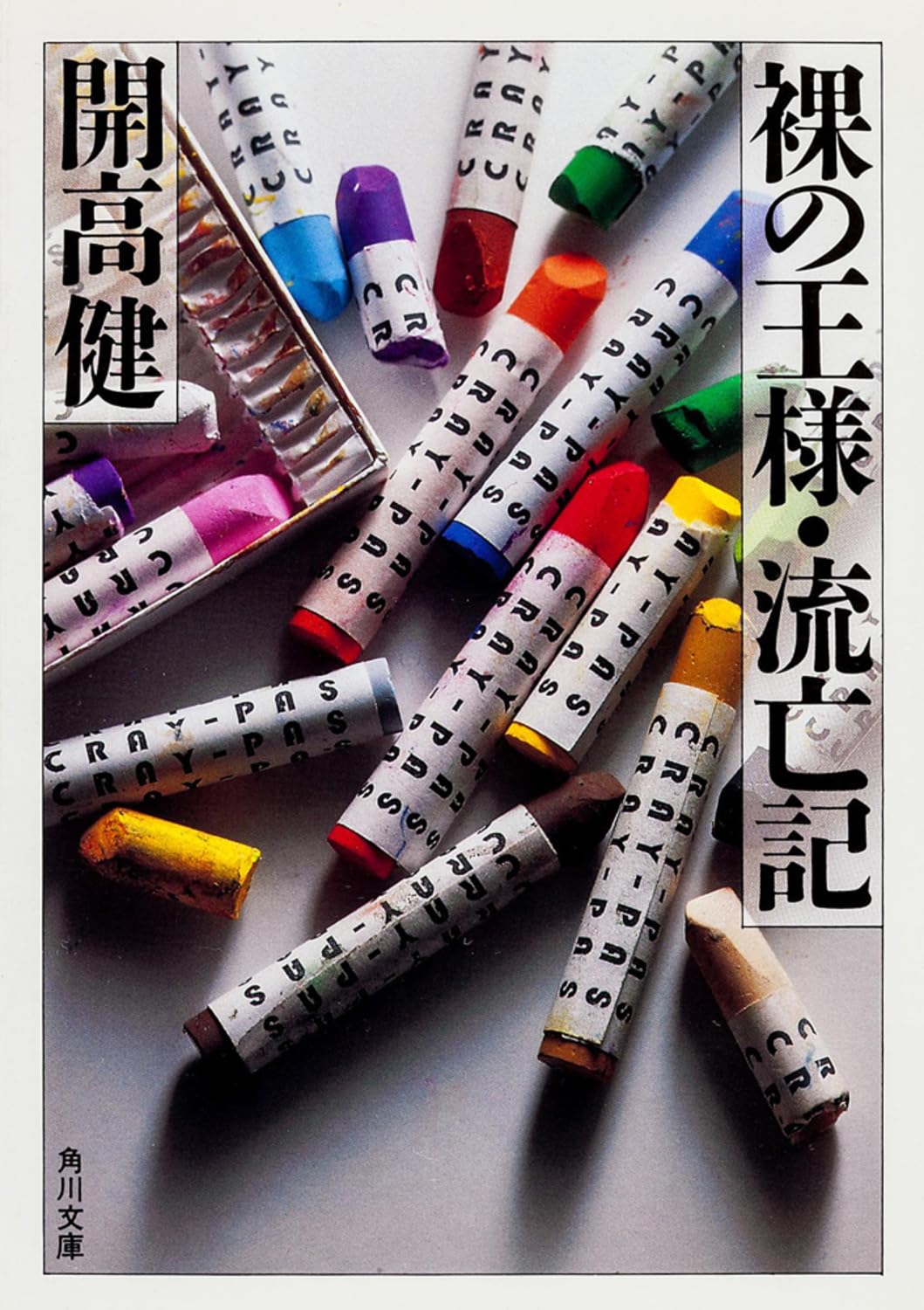 開高健角川文庫11冊セットです。 裸の王様・流亡記 (角川文庫) | 開高 健 |本 | 通販 | Amazon